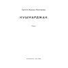 Книга Кушмарджак - Сергій "Колос" Мартинюк Наш Формат (9786178120733) зображення 5