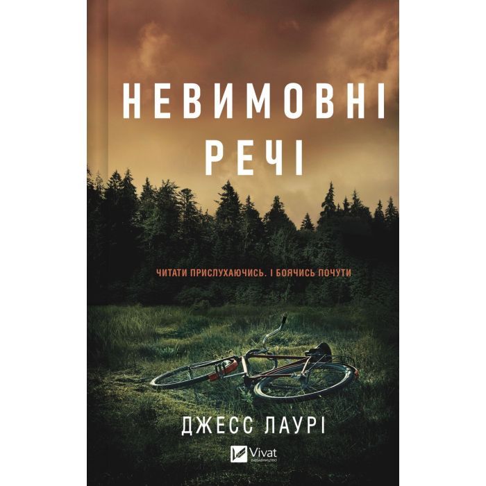 Книга Невимовні речі - Джесс Лаурі Vivat (9786171714205)