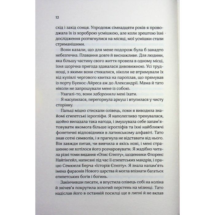 Книга Що знає річка (Таємниці Нілу #1) - Ізабель Ібаньєс Vivat (9786171713376) изображение 10