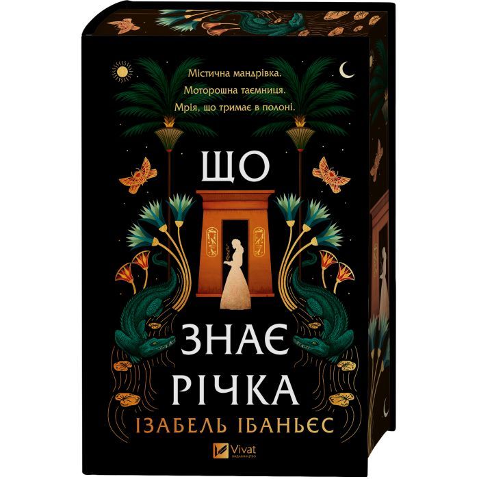 Книга Що знає річка (Таємниці Нілу #1) - Ізабель Ібаньєс Vivat (9786171713376) изображение 3