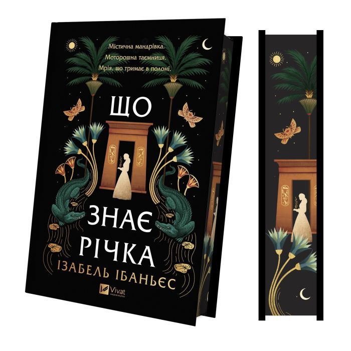 Книга Що знає річка (Таємниці Нілу #1) - Ізабель Ібаньєс Vivat (9786171713376) изображение 4
