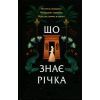 Книга Що знає річка (Таємниці Нілу #1) - Ізабель Ібаньєс Vivat (9786171713376)