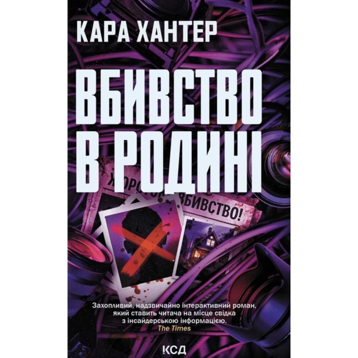 Книга Вбивство в родині - Кара Хантер КСД (9786171518865)