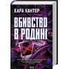Книга Вбивство в родині - Кара Хантер КСД (9786171518865) зображення 3