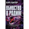Книга Вбивство в родині - Кара Хантер КСД (9786171518865)