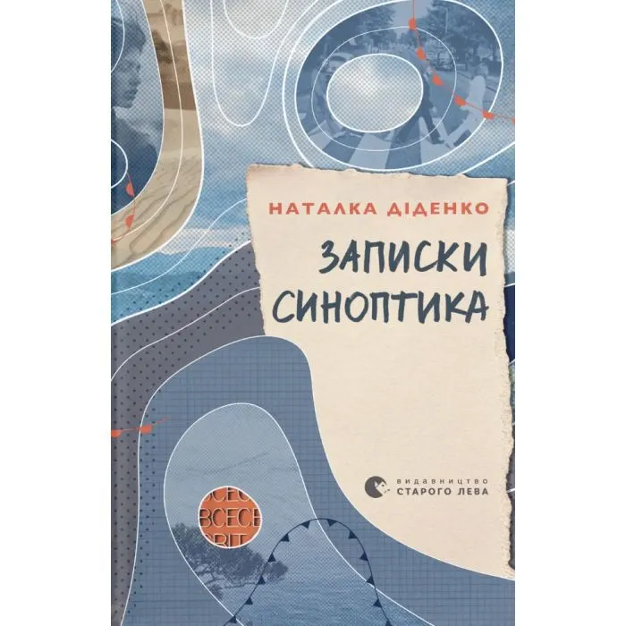 Книга Записки синоптика - Наталка Діденко Видавництво Старого Лева (9789664486535)