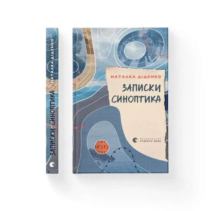 Книга Записки синоптика - Наталка Діденко Видавництво Старого Лева (9789664486535) изображение 2