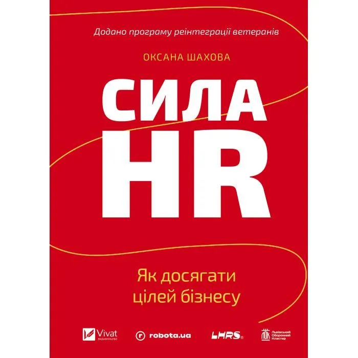 Книга Сила HR. Як досягати цілей бізнесу. Додано програму реін Vivat (9786171714625)