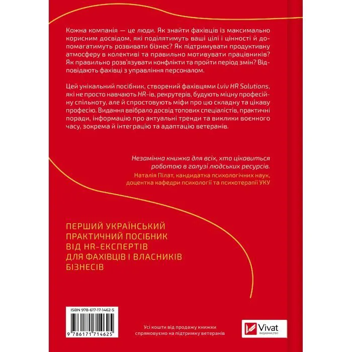 Книга Сила HR. Як досягати цілей бізнесу. Додано програму реін Vivat (9786171714625) изображение 2