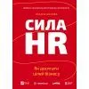 Книга Сила HR. Як досягати цілей бізнесу. Додано програму реін Vivat (9786171714625)