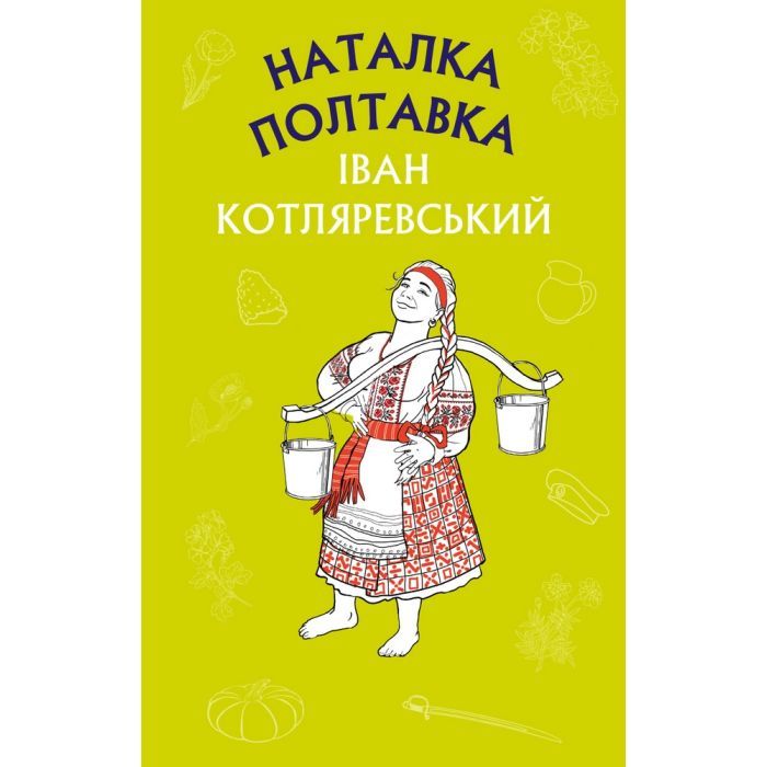 Книга Наталка Полтавка. Москаль-чарівник - Іван Котляревський BookChef (9786175480878)