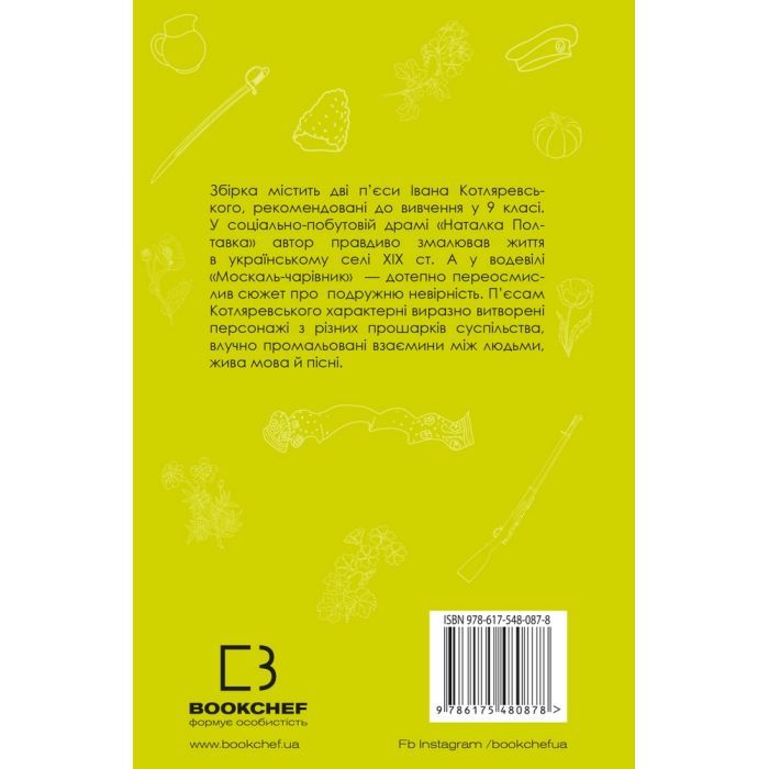 Книга Наталка Полтавка. Москаль-чарівник - Іван Котляревський BookChef (9786175480878) зображення 3