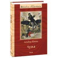 Книга Чума - Альбер Камю Фоліо (9789660391703)