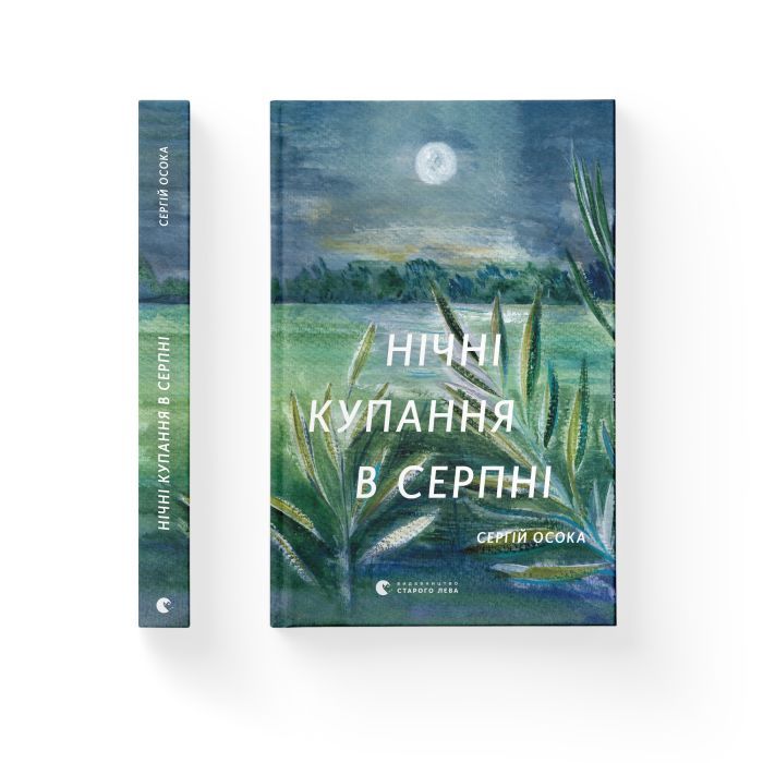 Книга Нічні купання в серпні - Сергій Осока Видавництво Старого Лева (9789664480496) зображення 2