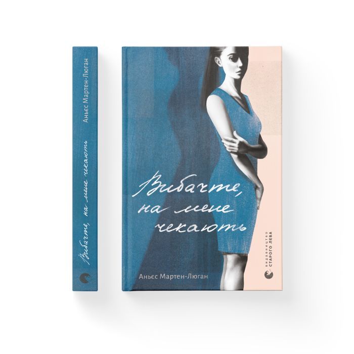 Книга Вибачте, на мене чекають - Аньєс Мартен-Люган Видавництво Старого Лева (9786176798958) изображение 2