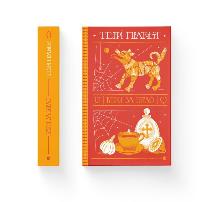 Книга Бери за горло - Террі Пратчетт Видавництво Старого Лева (9789664480861) изображение 2