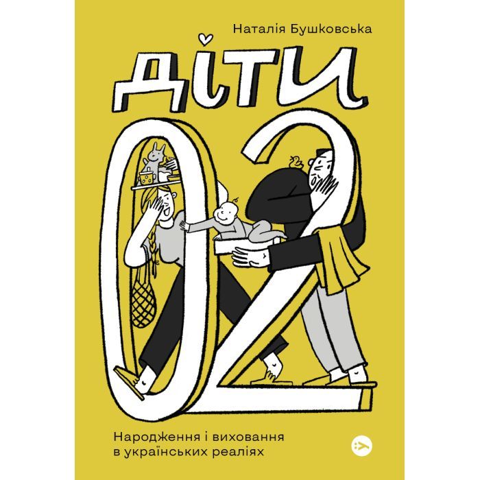 Книга Діти 0-2. Народження і виховання в українських реаліях - Наталія Бушковська Yakaboo Publishing (9786177933280)