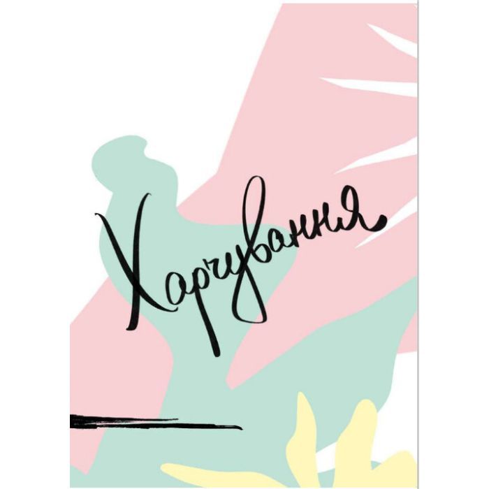 Книга Здоровий раціон для кращої версії себе - Оксана Соколова Vivat (9789669823458) изображение 7