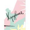 Книга Здоровий раціон для кращої версії себе - Оксана Соколова Vivat (9789669823458) изображение 7
