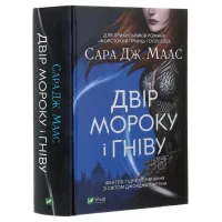 Книга Двір мороку і гніву - Сара Дж. Маас Vivat (9789669822758) зображення 3