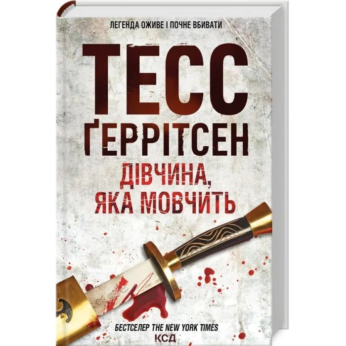 Книга Дівчина, яка мовчить. Книга 9 - Тесс Ґеррітсен КСД (9786171298866) зображення 3