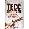 Книга Дівчина, яка мовчить. Книга 9 - Тесс Ґеррітсен КСД (9786171298866) зображення 3