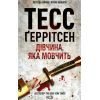 Книга Дівчина, яка мовчить. Книга 9 - Тесс Ґеррітсен КСД (9786171298866)