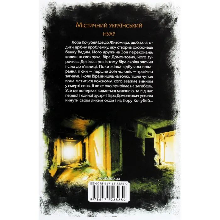 Книга Лихе око. Павутиння мороку - Андрій Кокотюха КСД (9786171285859) изображение 2