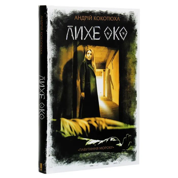 Книга Лихе око. Павутиння мороку - Андрій Кокотюха КСД (9786171285859) изображение 3