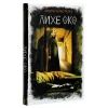 Книга Лихе око. Павутиння мороку - Андрій Кокотюха КСД (9786171285859) изображение 3