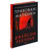 Книга Приховані малюнки - Джейсон Рекулак КСД (9786171298217) зображення 3