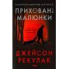 Книга Приховані малюнки - Джейсон Рекулак КСД (9786171298217)