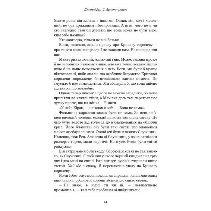 Книга Кров і попіл: Війна двох королев - Дженніфер Л. Арментраут BookChef (9786175481448) изображение 11