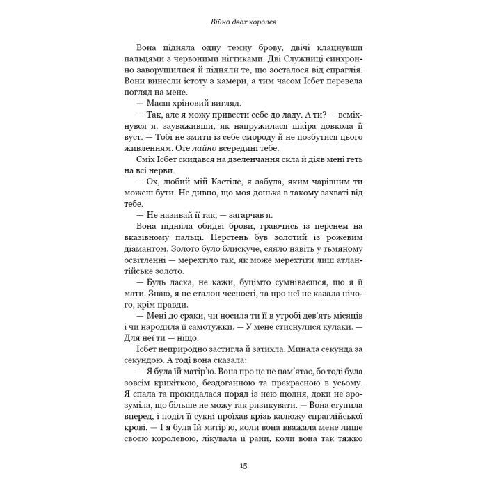 Книга Кров і попіл: Війна двох королев - Дженніфер Л. Арментраут BookChef (9786175481448) изображение 12