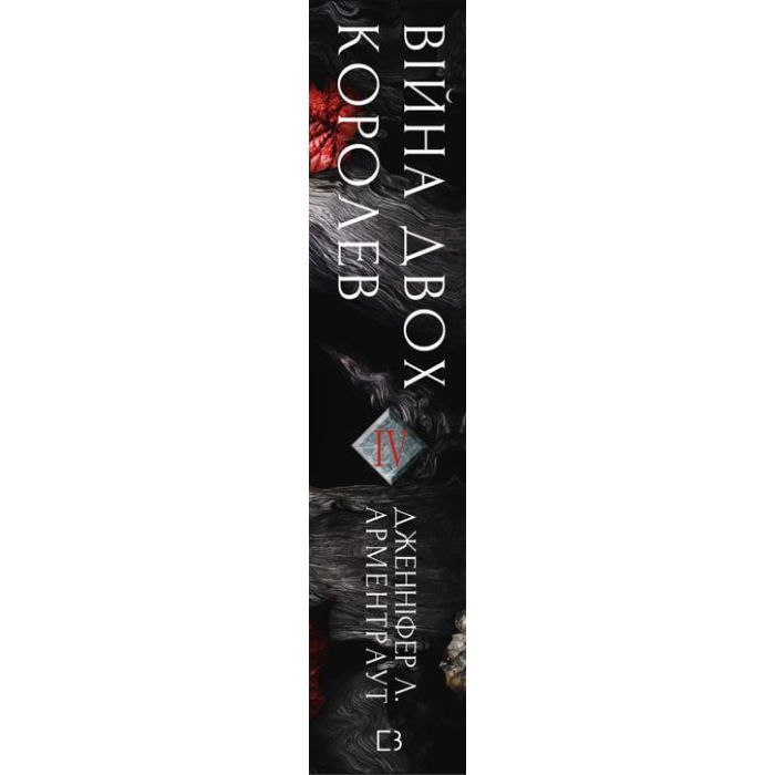Книга Кров і попіл: Війна двох королев - Дженніфер Л. Арментраут BookChef (9786175481448) изображение 3