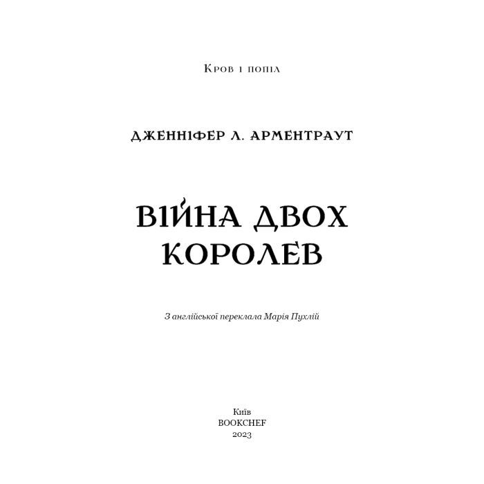 Книга Кров і попіл: Війна двох королев - Дженніфер Л. Арментраут BookChef (9786175481448) изображение 4