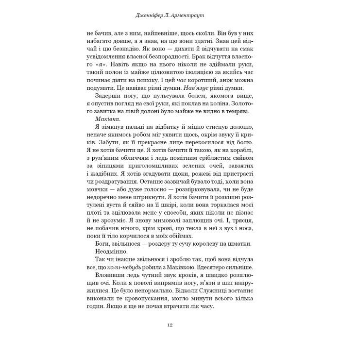 Книга Кров і попіл: Війна двох королев - Дженніфер Л. Арментраут BookChef (9786175481448) изображение 9