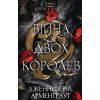 Книга Кров і попіл: Війна двох королев - Дженніфер Л. Арментраут BookChef (9786175481448)