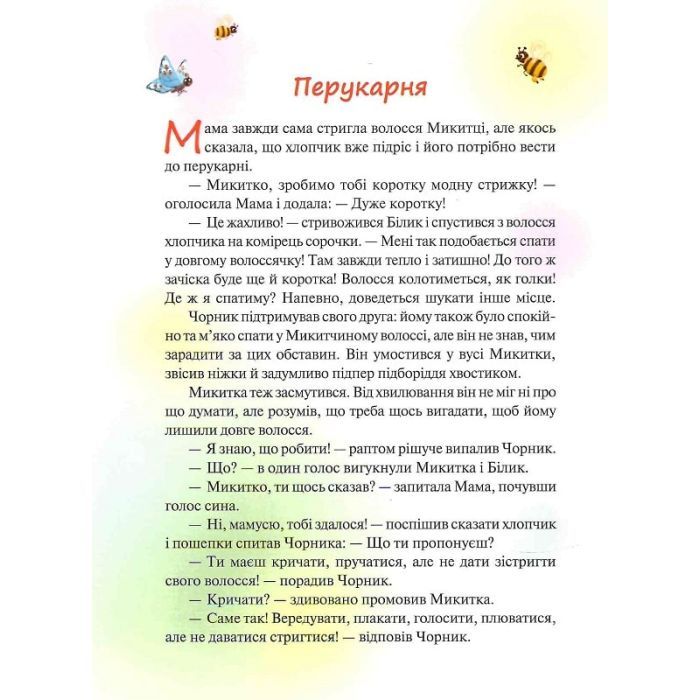 Книга Чорник і Білик. Ростемо разом. Мені 5 років. Книга 1 - Світлана Талан КСД (9786171500228) зображення 10