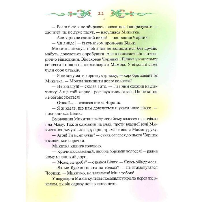 Книга Чорник і Білик. Ростемо разом. Мені 5 років. Книга 1 - Світлана Талан КСД (9786171500228) зображення 11