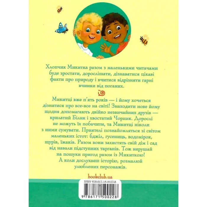 Книга Чорник і Білик. Ростемо разом. Мені 5 років. Книга 1 - Світлана Талан КСД (9786171500228) зображення 2