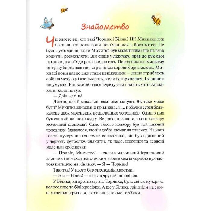 Книга Чорник і Білик. Ростемо разом. Мені 5 років. Книга 1 - Світлана Талан КСД (9786171500228) зображення 5
