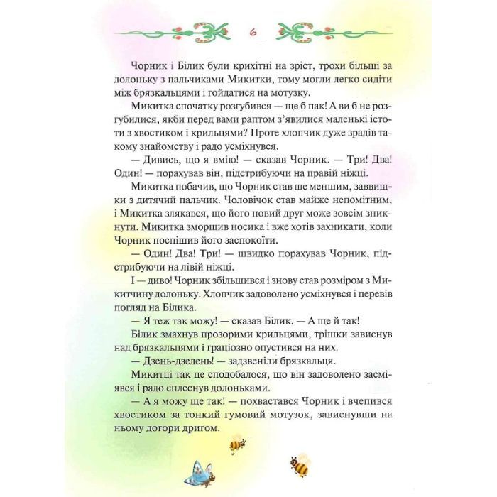 Книга Чорник і Білик. Ростемо разом. Мені 5 років. Книга 1 - Світлана Талан КСД (9786171500228) зображення 6