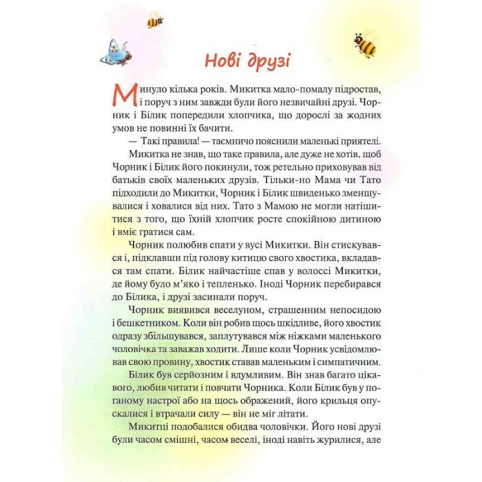Книга Чорник і Білик. Ростемо разом. Мені 5 років. Книга 1 - Світлана Талан КСД (9786171500228) зображення 8