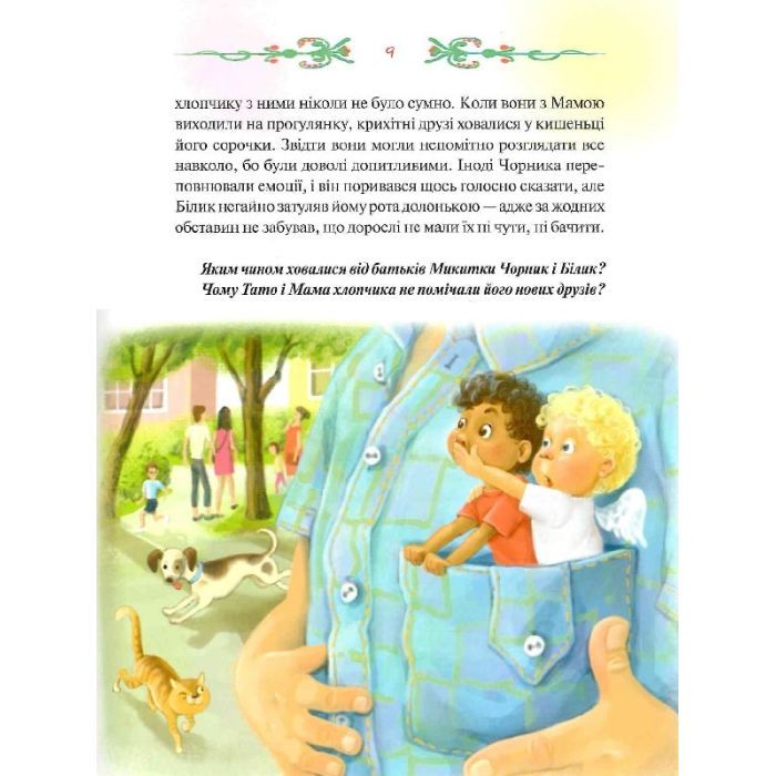 Книга Чорник і Білик. Ростемо разом. Мені 5 років. Книга 1 - Світлана Талан КСД (9786171500228) зображення 9