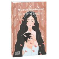Книга Тіні забутих предків - Михайло Коцюбинський Фоліо (9789660398986)