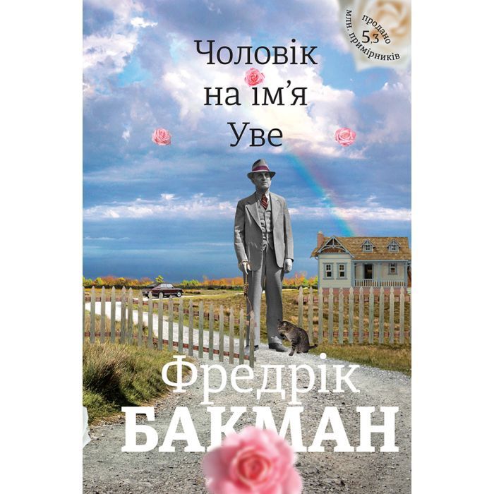 Книга Чоловік на ім'я Уве - Фредрік Бакман #книголав (9786177563029)