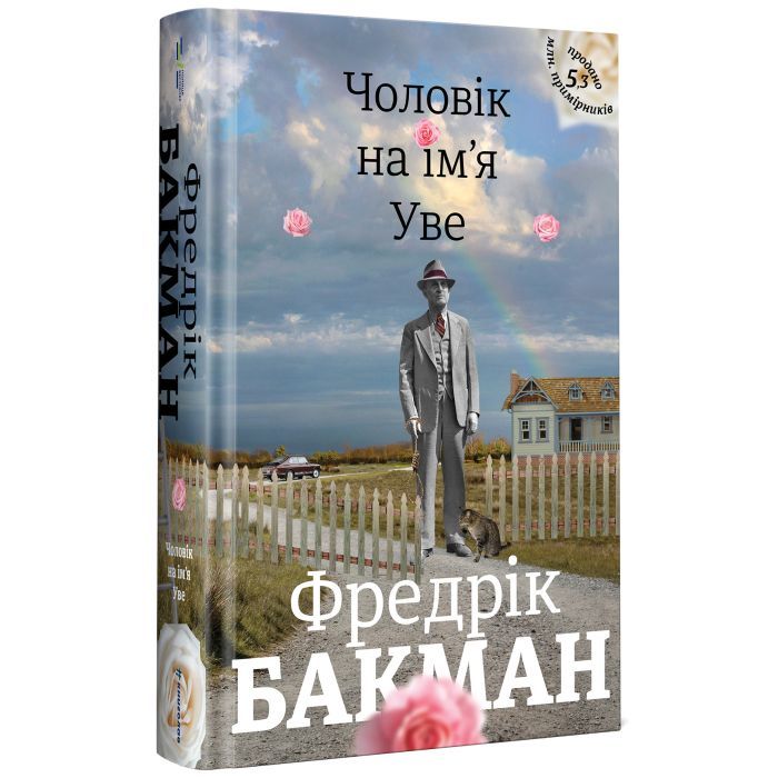 Книга Чоловік на ім'я Уве - Фредрік Бакман #книголав (9786177563029) зображення 2