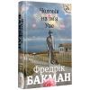 Книга Чоловік на ім'я Уве - Фредрік Бакман #книголав (9786177563029) зображення 2