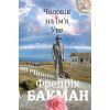 Книга Чоловік на ім'я Уве - Фредрік Бакман #книголав (9786177563029)